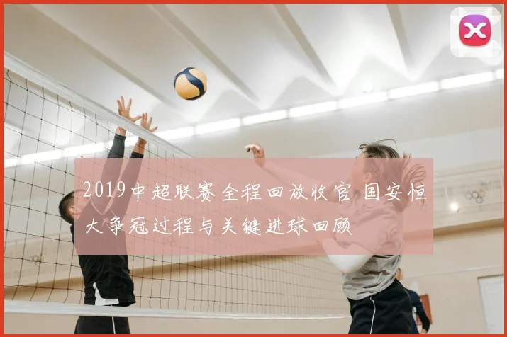 2019中超联赛全程回放收官 国安恒大争冠过程与关键进球回顾
