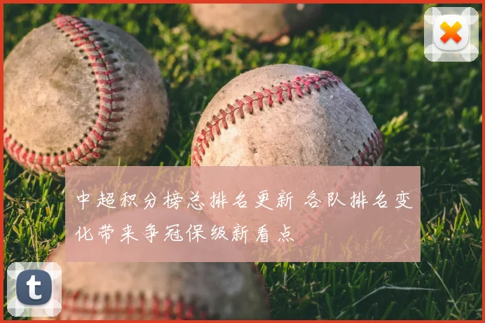 中超积分榜总排名更新 各队排名变化带来争冠保级新看点