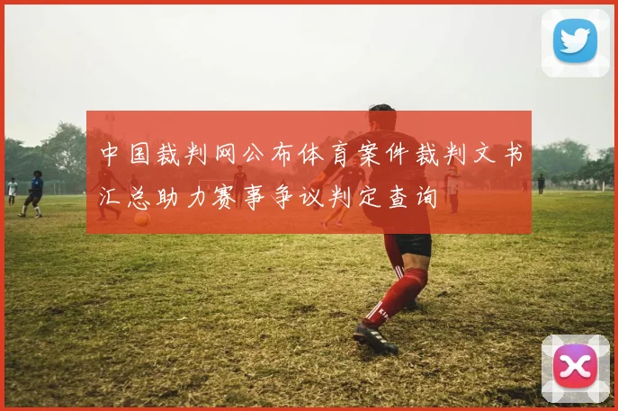 中国裁判网公布体育案件裁判文书汇总助力赛事争议判定查询