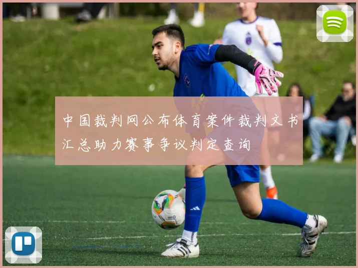 中国裁判网公布体育案件裁判文书汇总助力赛事争议判定查询